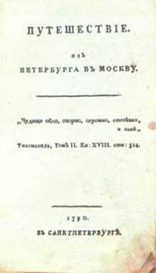 «Путешествие из Петербурга в Москву»